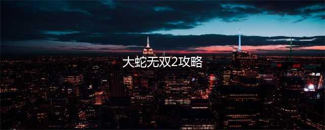 无双大蛇2终极版属性搭配攻略 全装备属性效果及强度讲解(大蛇无双2攻略)