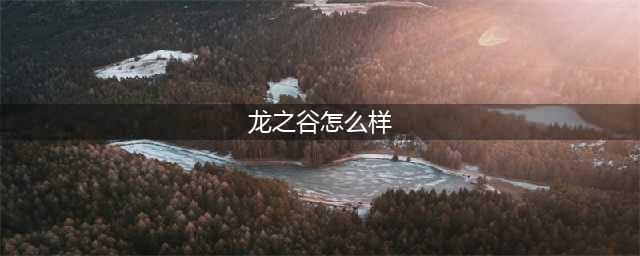 龙之谷世界牧师怎么样 牧师技能介绍