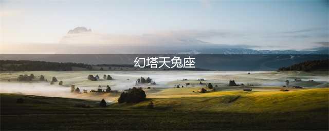 幻塔天兔座连线方法