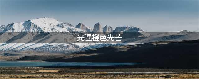 《光遇》橙色光芒在哪 光遇橙色光芒位置