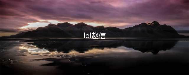 《LOL》11.6法伤赵信怎么玩 11.6纯AP高爆流赵信玩法详解(lol赵信)
