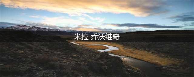 “生化危机”女主米拉·乔沃维奇的三部大尺度电影(米拉 乔沃维奇)