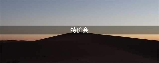 开春就要 兔个吉利 吉利汽车工厂特价团购会（湘潭站）(特价会)