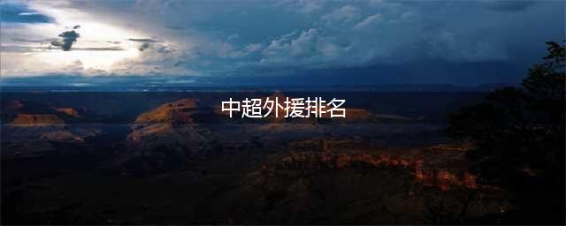 2024年中超外援身价排行榜，巴尔加斯排第3，谁排第1？(中超外援排名)