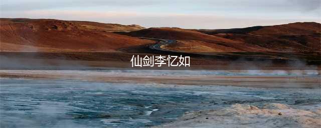 《仙剑奇侠传》李忆如人物背景介绍   李忆如结局分享(仙剑李忆如)
