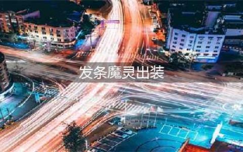 《LOL》s11发条魔灵怎么出装 s11发条魔灵出装分享(发条魔灵出装)