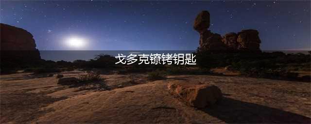 《魔兽世界怀旧服》戈多克镣铐钥匙怎么样 逃出生天任务流程攻略(戈多克镣铐钥匙)