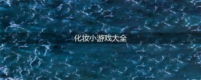 2021化妆小游戏手游排行榜前十名 最新化妆小游戏大全推荐(化妆小游戏大全)
