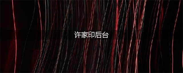 万科董事会，许家印惊人后台浮出水面！(许家印后台)