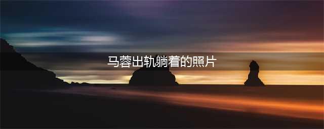 最新马蓉出轨照，最后让人不忍直视 ，网友：心疼王宝强(马蓉出轨躺着的照片)