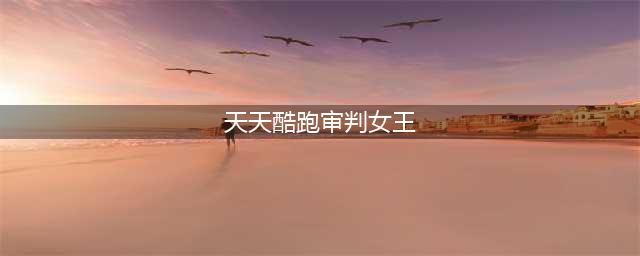 《天天酷跑》审判女王高分搭配推荐 审判女王坐骑爆分组合