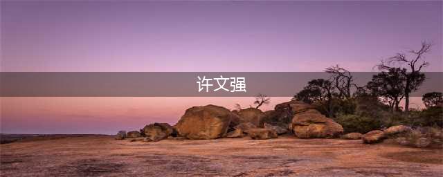【商会】新春送祝福 新年鼓干劲 |许文强副市长一行领导莅临上海市四川遂宁商会指导慰问(许文强)