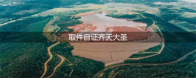 女子取件被要求自证是“齐天大圣”，你还敢乱用网名吗(取件自证齐天大圣)