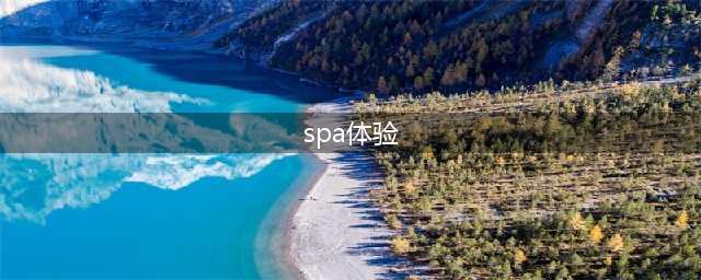 销魂的泰式SPA，体验一次就彻底爱上了！恨不得天天体验(spa体验)