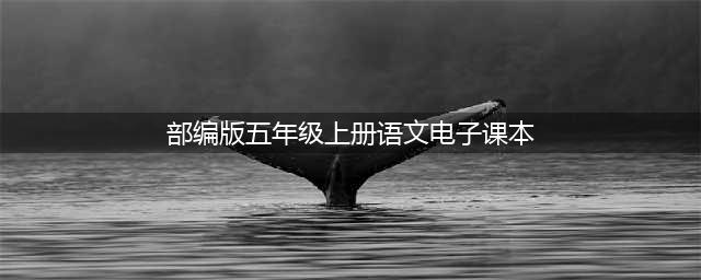 部编版小学五年级语文上册电子课本教材（高清电子版）(部编版五年级上册语文电子课本)
