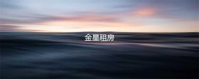 曾有人质疑金星：在上海租房一个月花费十万，一年就是一百...(金星租房)