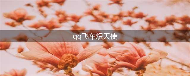 《QQ飞车》2021T3圣域炽天使一览 T3圣域炽天使怎么样