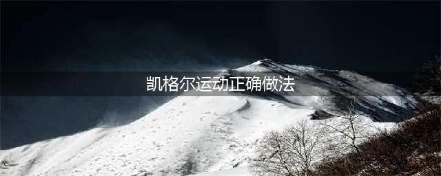 最全面的凯格尔运动教程（盆底肌运动）(凯格尔运动正确做法)