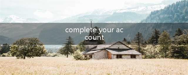 英雄联盟手游completeyouraccount什么意思 任务翻译解析