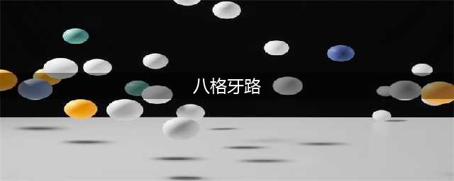 “八格牙路”到底是什么意思？原来应该这样翻译(八格牙路)