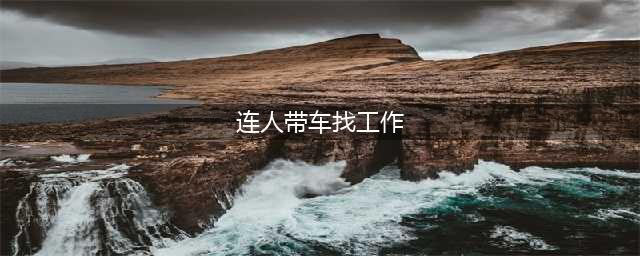 带车求职上什么网 鱼泡网招自带车司机日结700一天(连人带车找工作)