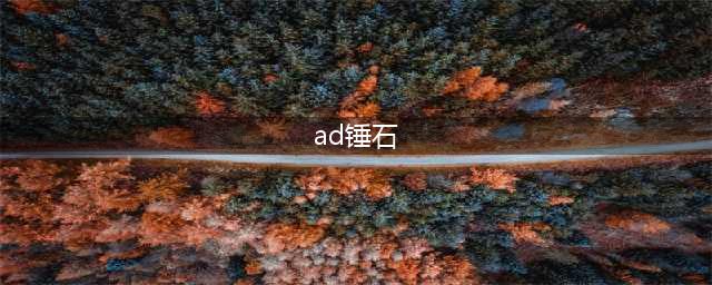 英雄联盟手游AD锤石怎么玩 AD锤石玩法攻略