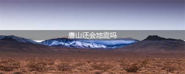 为什么唐山频繁发生地震？未来有大地震的可能性吗？(唐山还会地震吗)