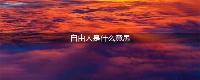 《绝地求生刺激战场》自由人玩法介绍 自由人是什么(自由人是什么意思)