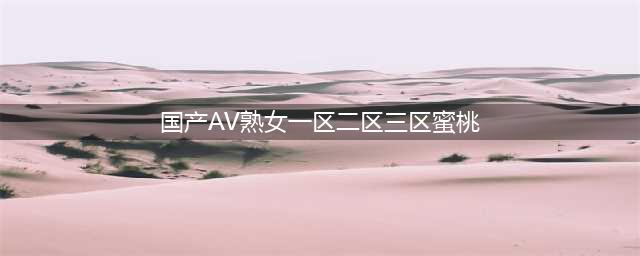 SCI一区二区三区四区的区别(国产AV熟女一区二区三区蜜桃)