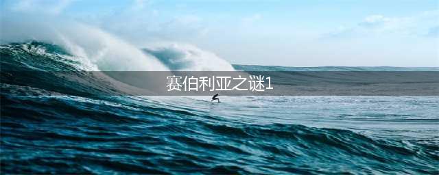《塞伯利亚之谜世界之前》容易卡关的谜题解法汇总(赛伯利亚之谜1)