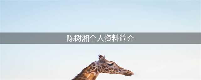 陈树湘：被俘后亲手断肠，为革命流血撒湘江，若不死可成大将(陈树湘个人资料简介)