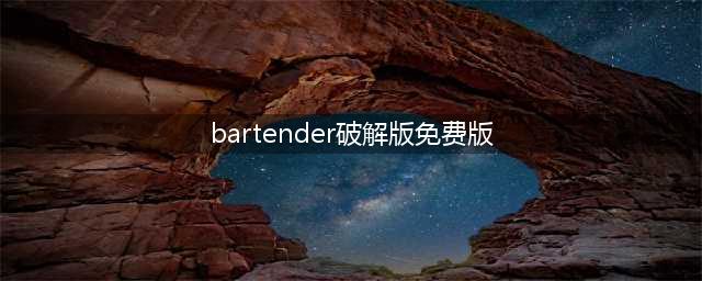 三步安装激活BarTender 10.1(bartender破解版免费版)
