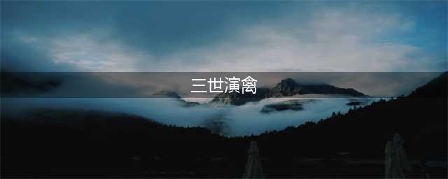 三世演禽：探寻命运密码，解析生命轨迹的古老智慧！(三世演禽)
