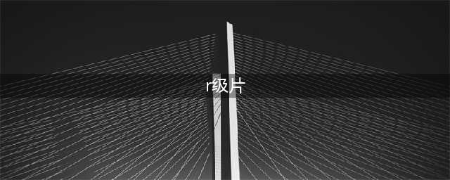 推荐10部欧美高分经典R级电影，每一部都看点十足！(r级片)
