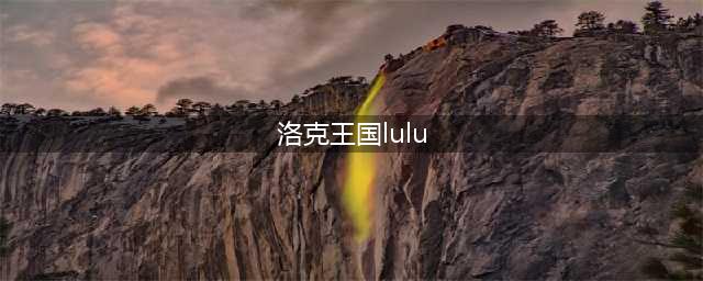 洛克王国LULU的指引在哪里(洛克王国lulu)
