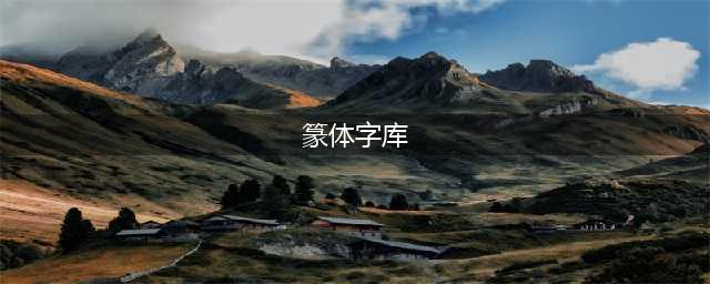 学书者必备｜篆体对照2500字典 高清版(篆体字库)
