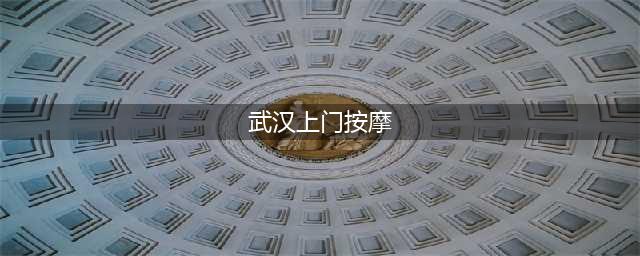 贴满电梯的“上门按摩”，为什么总要强调漂亮(武汉上门按摩)