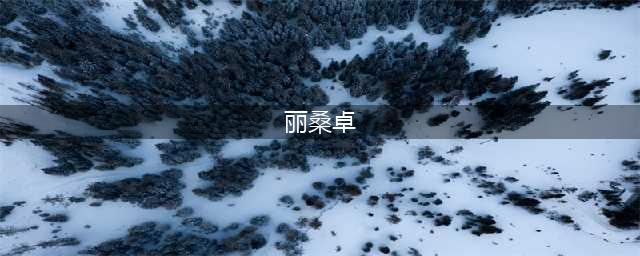 云顶之弈s9丽桑卓技能介绍