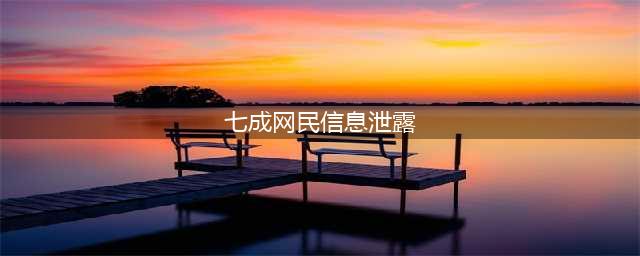 七成网民信息泄露 公民通过诉讼来维权十分困难(七成网民信息泄露)