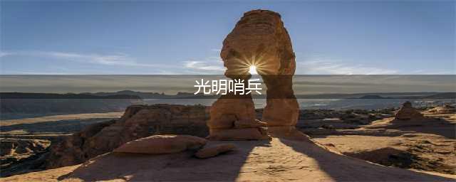 云顶之弈光明哨兵阵容玩法详解