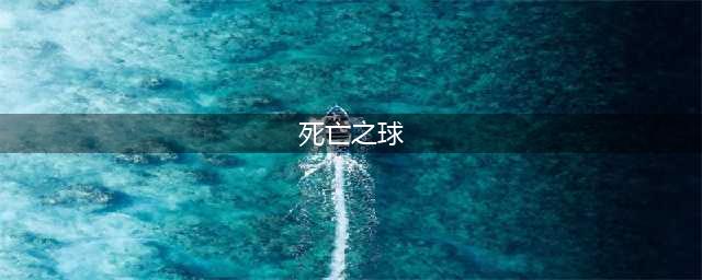 《重生细胞》死亡之球如何获取 死亡之球获取方法分享(死亡之球)