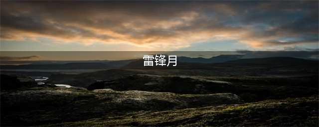 雷锋月 正青春 | 三月春风拂大地，雷锋精神永流传(雷锋月)