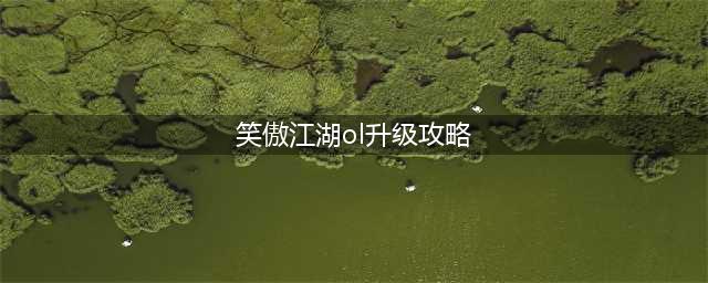 《笑傲江湖OL》50-60级怎么快速升级 50-60级升级方法详解(笑傲江湖ol升级攻略)