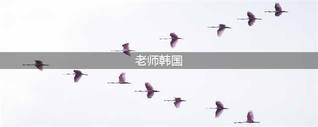 韩国“美女教师”上课照片走红，身材完美气质优雅，运动是关键(老师韩国)