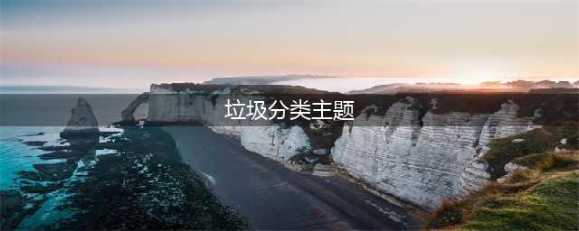 朝阳区崔各庄开展绿色环保主题活动(垃圾分类主题)