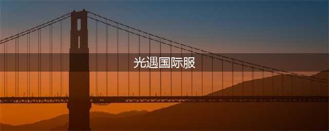 《Sky光遇》国际服怎么玩 国际服玩法介绍(光遇国际服)