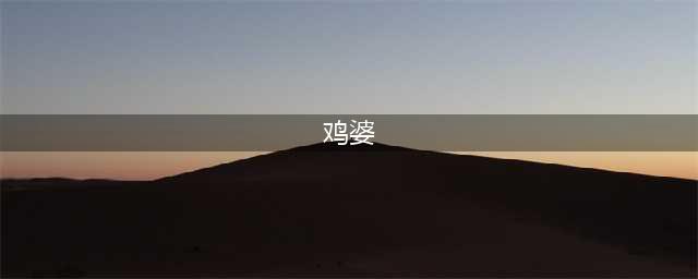 玉林男子去清湾江找“鸡婆”，公厕内龌龊交易时被抓！(鸡婆)