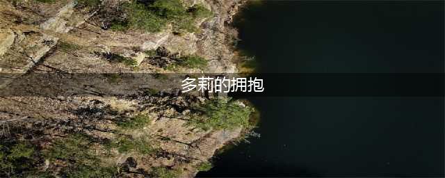 魔兽世界：TBC最有影响力的牌子装，多莉的拥抱到底好不好？(多莉的拥抱)