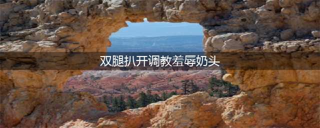 12岁女孩直播被疯狂掰腿挤胸？？？亲爸：“这样来钱快...”(双腿扒开调教羞辱奶头)