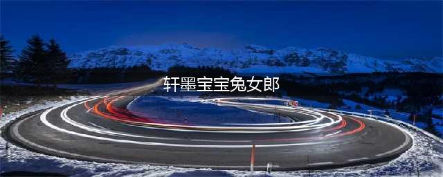 轩墨宝宝直播COS兔女郎，如果进入星盛典将穿比基尼(轩墨宝宝兔女郎)